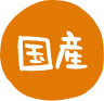 厳選された国産菌床
